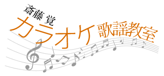 斎藤覚 カラオケ歌謡教室